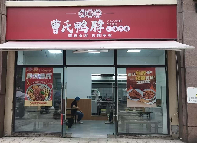 刘若兰曹氏鸭脖加盟